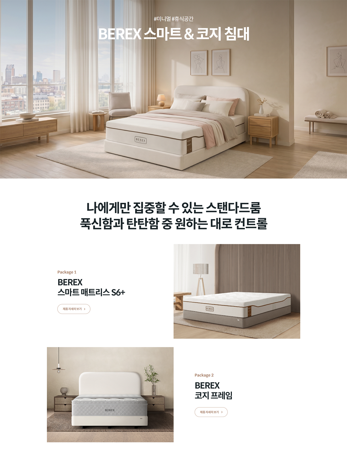 BEREX 스마트&코지 프레임 제품 이미지