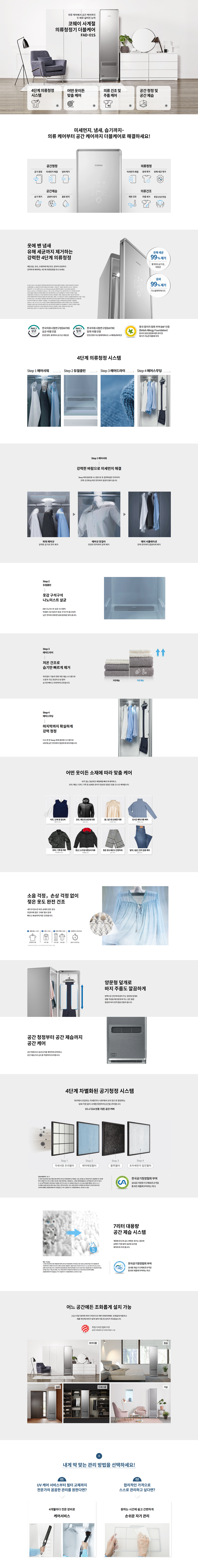 사계절 의류청정기 더블케어(FAD-01S) fad-01s 제품 이미지
