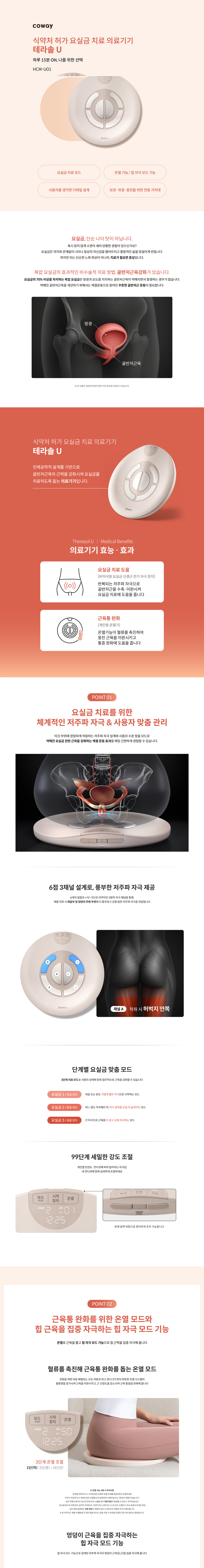 테라솔 U 요실금 치료 의료기기 hcm-u01 제품 이미지