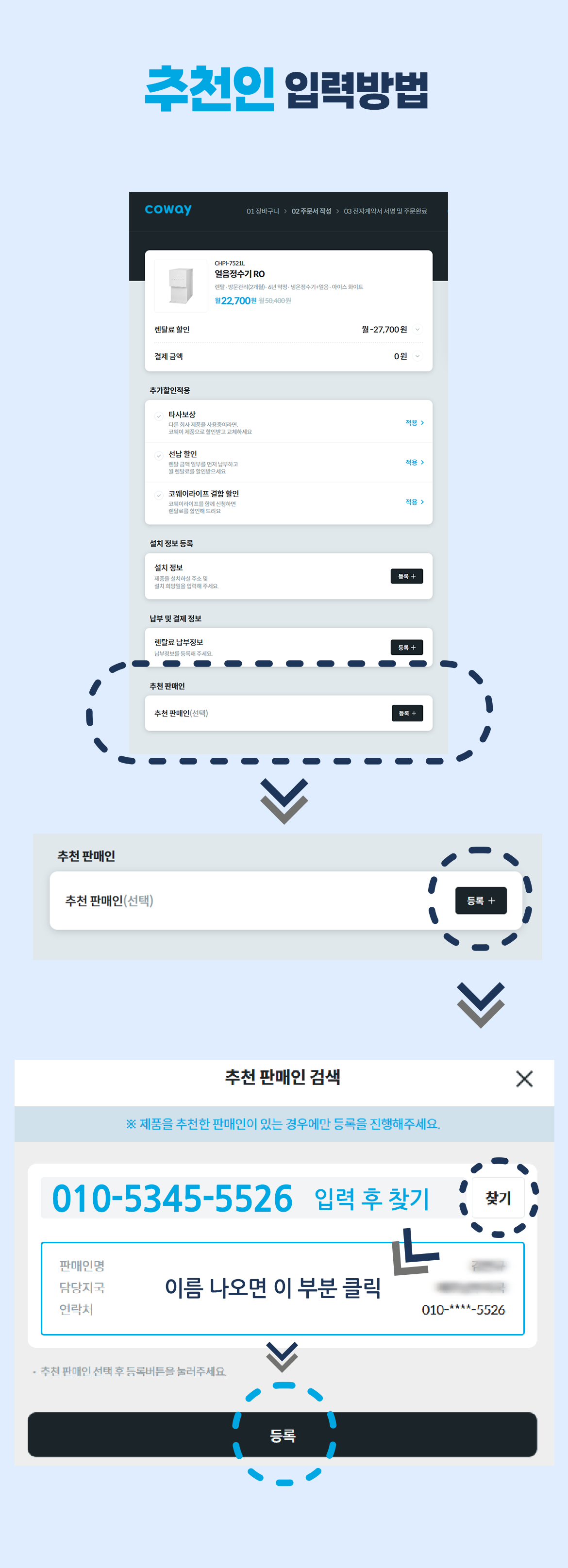 코웨이닷컴 주문 화면에서 추천인 010-5345-5526을 입력해주세요.